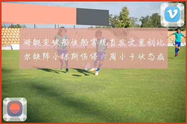 游艇变破船快船常规首发受重创比尔缺阵小琼斯伤停六周小卡状态成疑