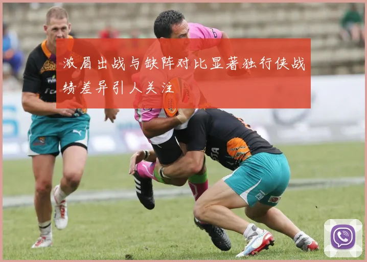 浓眉出战与缺阵对比显著独行侠战绩差异引人关注