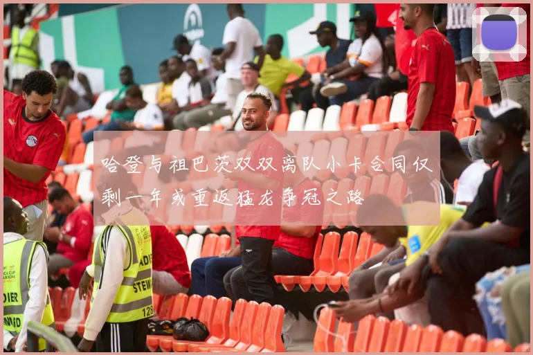 哈登与祖巴茨双双离队小卡合同仅剩一年或重返猛龙争冠之路