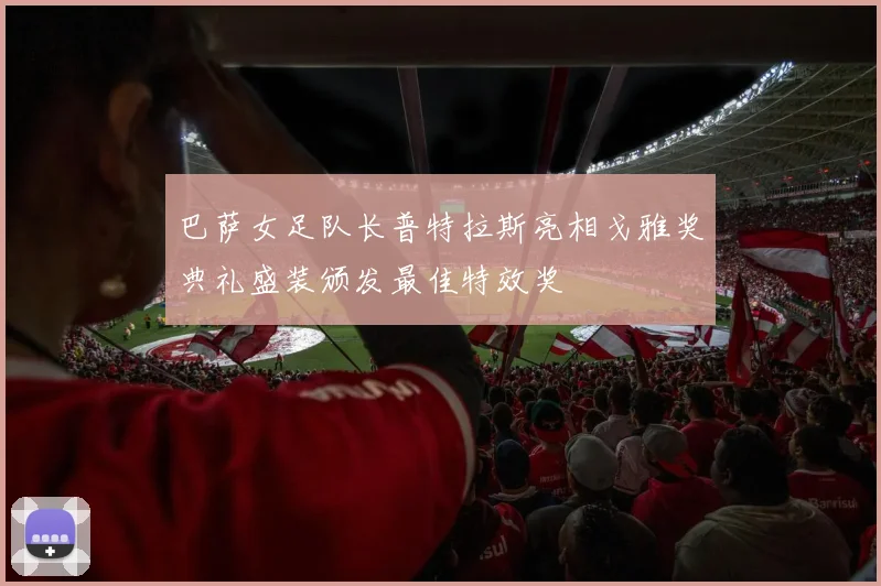 巴萨女足队长普特拉斯亮相戈雅奖典礼盛装颁发最佳特效奖