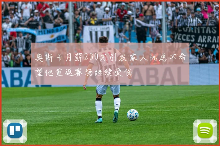 奥斯卡月薪230万引发家人忧虑不希望他重返赛场继续受伤