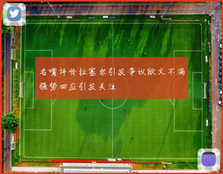 名嘴评价拉塞尔引发争议欧文不满强势回应引发关注