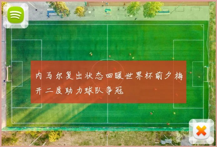 内马尔复出状态回暖世界杯前夕梅开二度助力球队争冠