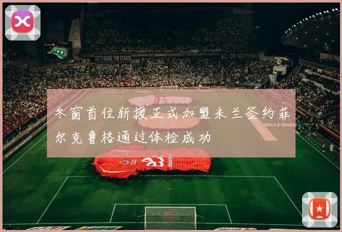 冬窗首位新援正式加盟米兰签约菲尔克鲁格通过体检成功